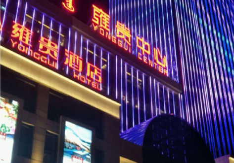鄂爾多斯市雍貴中心