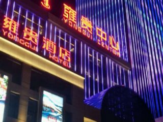 鄂爾多斯市雍貴中心